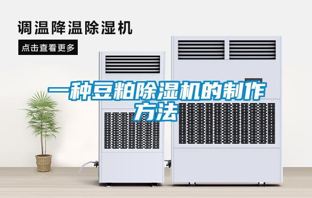 一种豆粕麻豆视频黄网站的制作方法