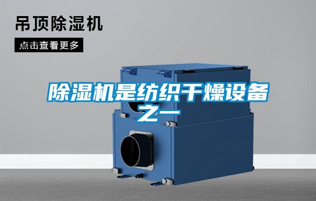 麻豆视频黄网站是纺织干燥设备之一