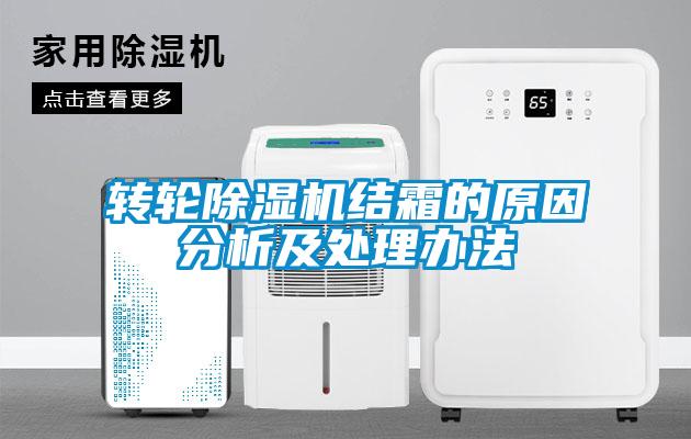 转轮麻豆视频黄网站结霜的原因分析及处理办法