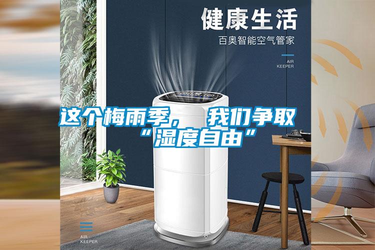 这个梅雨季， 麻豆APP官网争取“湿度自由”