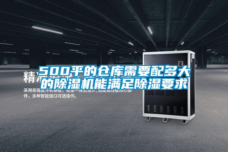 500平的仓库需要配多大的麻豆视频黄网站能满足除湿要求