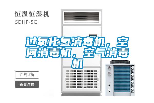 过氧化氢消毒机，空间消毒机，空气消毒机