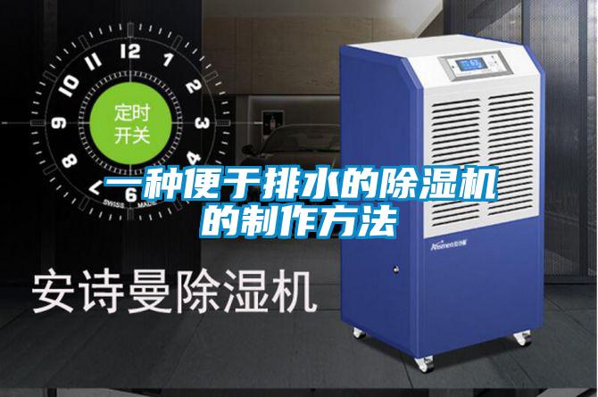 一种便于排水的麻豆视频黄网站的制作方法