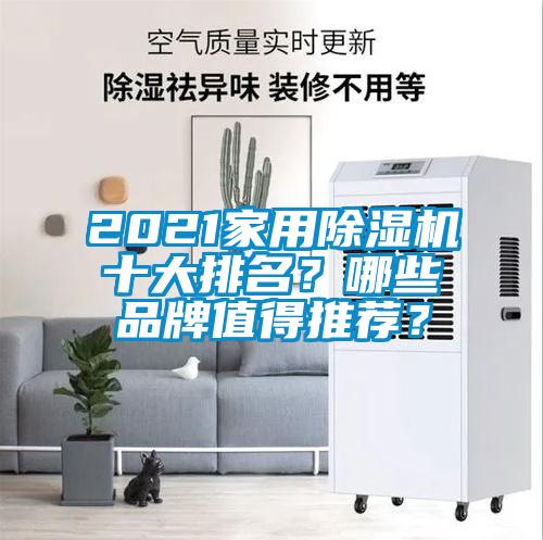 2021家用麻豆视频黄网站十大排名？哪些品牌值得推荐？