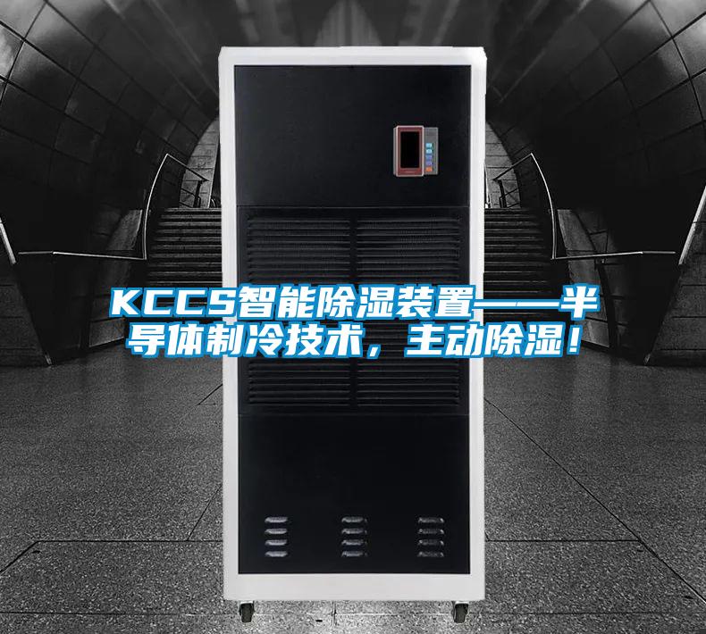 KCCS智能除湿装置——半导体制冷技术，主动除湿！