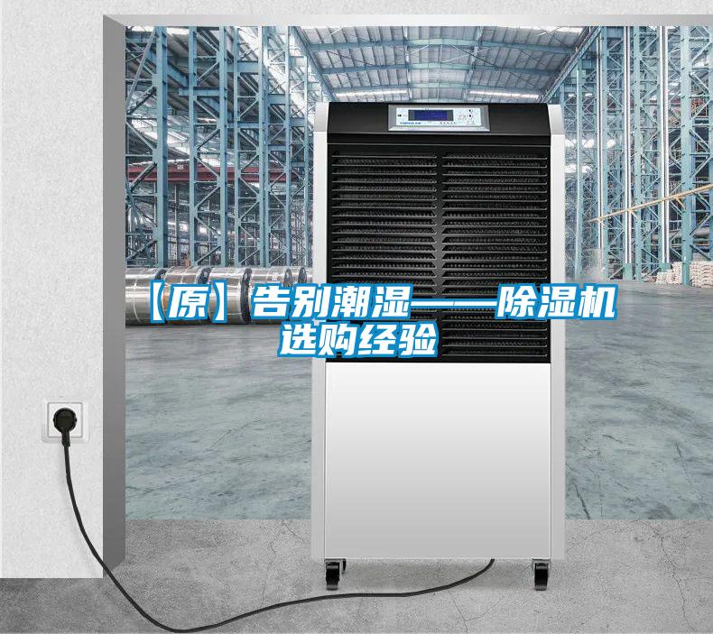 【原】告别潮湿——麻豆视频黄网站选购经验