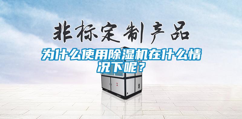 为什么使用麻豆视频黄网站在什么情况下呢？