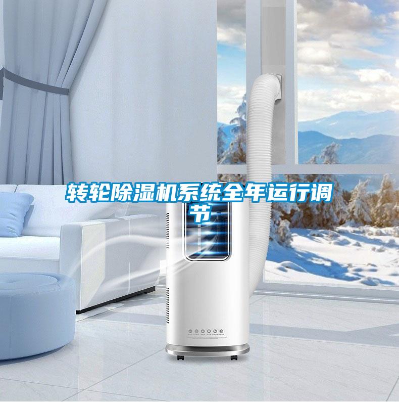 转轮麻豆视频黄网站系统全年运行调节