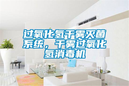 过氧化氢干雾灭菌系统，干雾过氧化氢消毒机