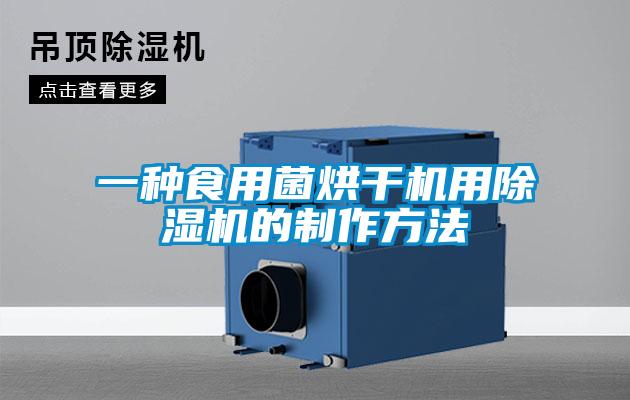 一种食用菌烘干机用麻豆视频黄网站的制作方法