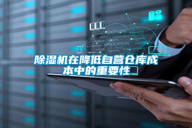麻豆视频黄网站在降低自营仓库成本中的重要性