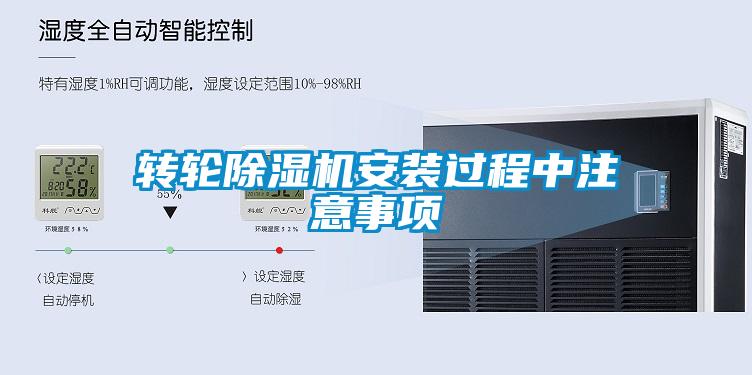 转轮麻豆视频黄网站安装过程中注意事项