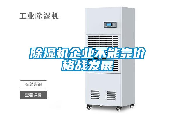 麻豆视频黄网站企业不能靠价格战发展
