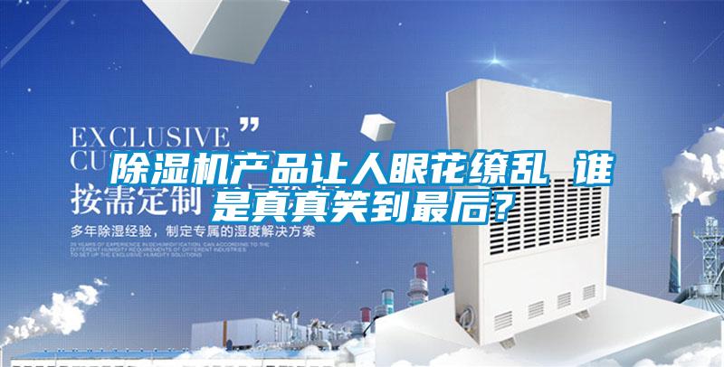 麻豆视频黄网站产品让人眼花缭乱 谁是真真笑到最后？
