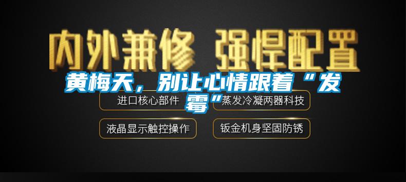黄梅天，别让心情跟着“发霉”