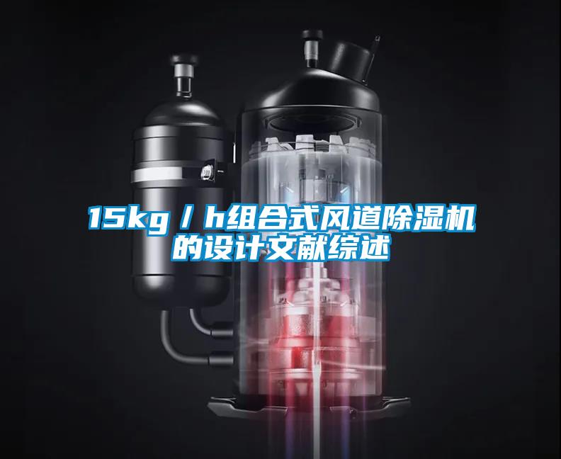 15kg／h组合式风道麻豆视频黄网站的设计文献综述