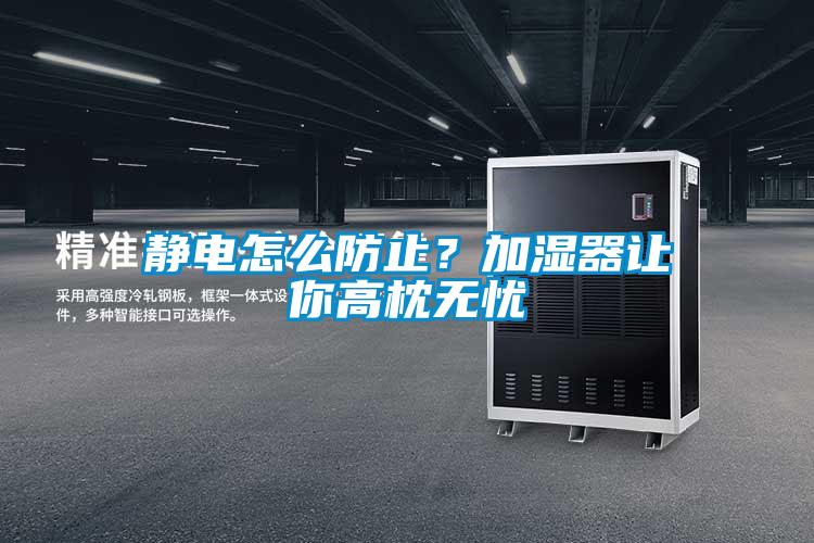 静电怎么防止？加湿器让你高枕无忧
