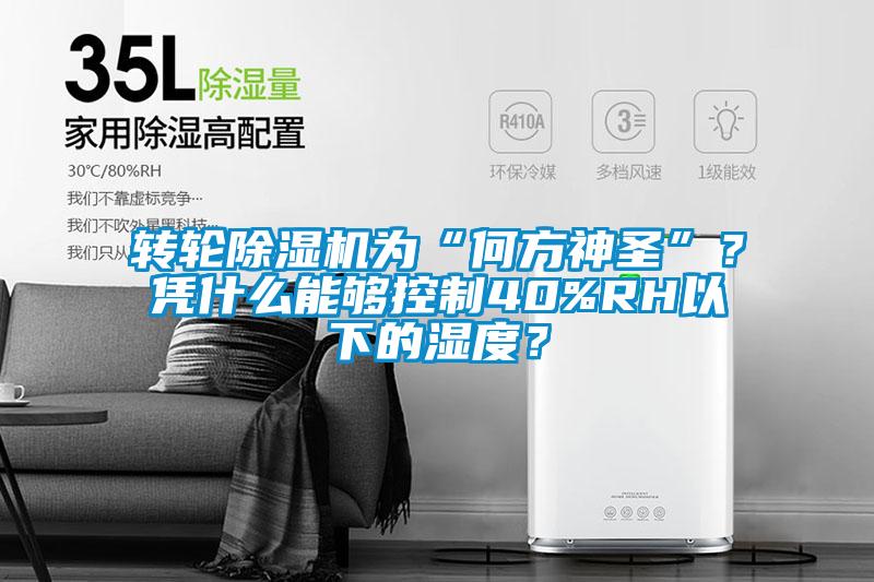 转轮麻豆视频黄网站为“何方神圣”？凭什么能够控制40%RH以下的湿度？