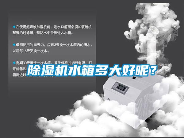 麻豆视频黄网站水箱多大好呢？