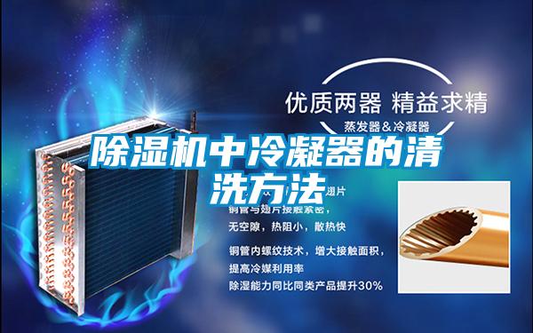 麻豆视频黄网站中冷凝器的清洗方法
