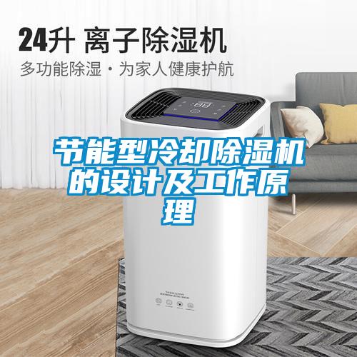 节能型冷却麻豆视频黄网站的设计及工作原理