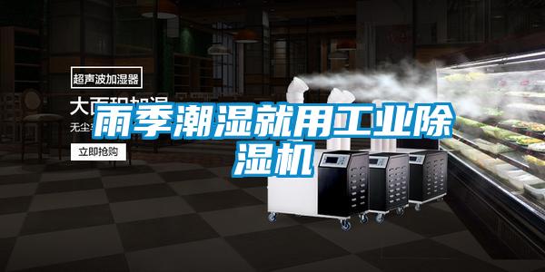 雨季潮湿就用工业麻豆视频黄网站