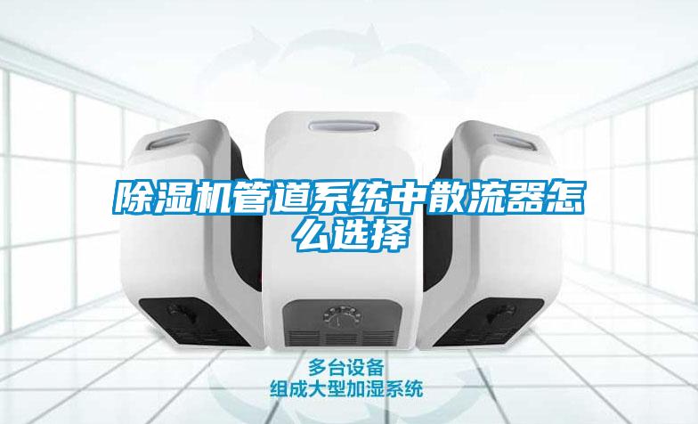 麻豆视频黄网站管道系统中散流器怎么选择