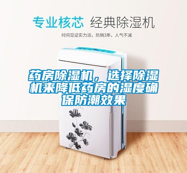 药房麻豆视频黄网站，选择麻豆视频黄网站来降低药房的湿度确保防潮效果