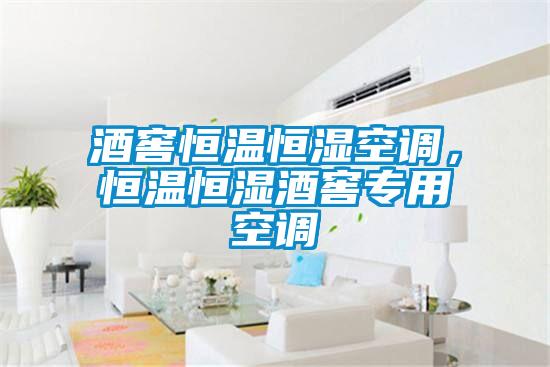 酒窖恒温恒湿空调，恒温恒湿酒窖专用空调