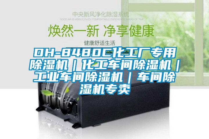 DH-8480C化工厂专用麻豆视频黄网站｜化工车间麻豆视频黄网站｜工业车间麻豆视频黄网站｜车间麻豆视频黄网站专卖