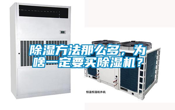 除湿方法那么多，为啥一定要买麻豆视频黄网站？