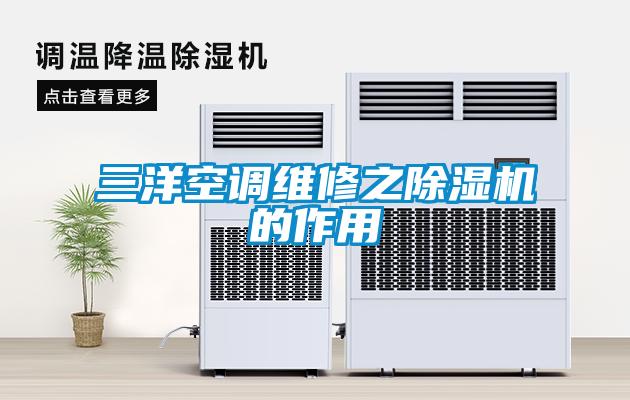 三洋空调维修之麻豆视频黄网站的作用