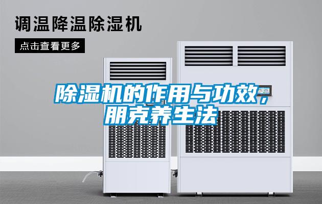 麻豆视频黄网站的作用与功效，朋克养生法