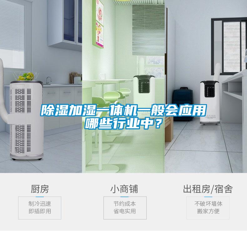 除湿加湿一体机一般会应用哪些行业中？