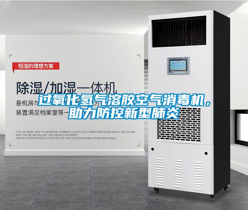 过氧化氢气溶胶空气消毒机，助力防控新型肺炎