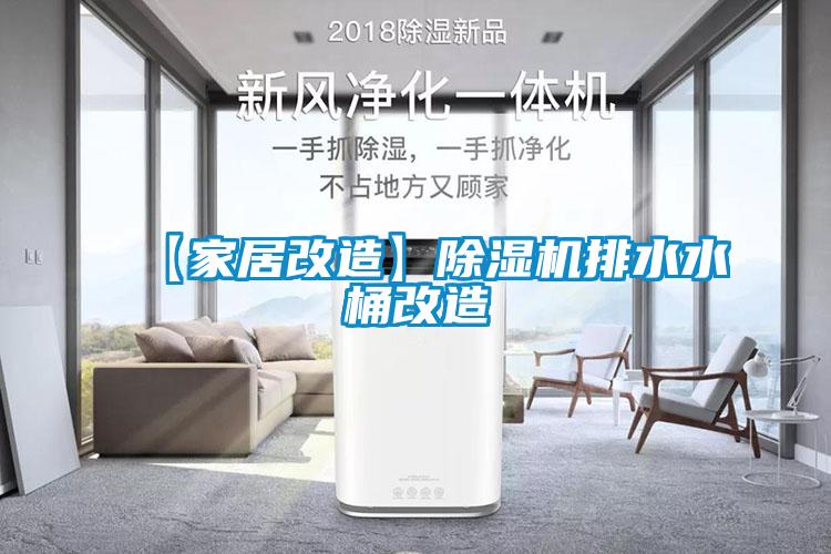 【家居改造】麻豆视频黄网站排水水桶改造