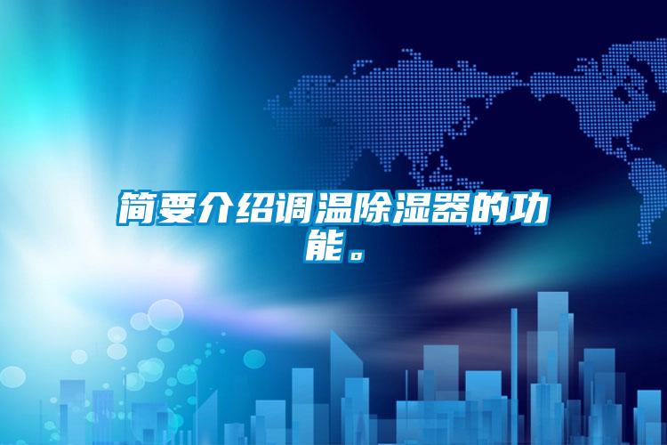 简要介绍调温除湿器的功能。