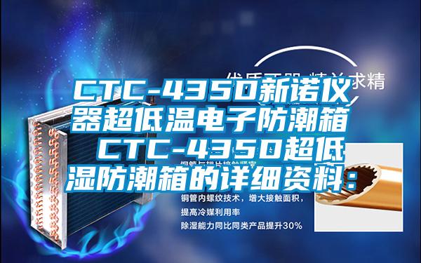 CTC-435D新诺仪器超低温电子防潮箱 CTC-435D超低湿防潮箱的详细资料：