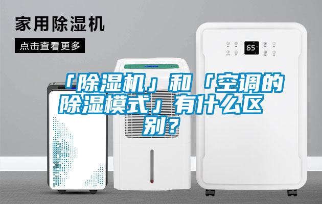 「麻豆视频黄网站」和「空调的除湿模式」有什么区别？