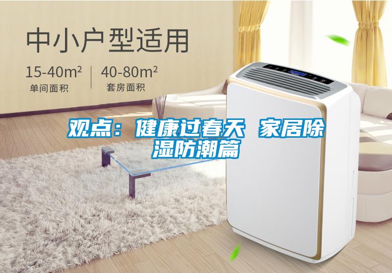 观点：健康过春天 家居除湿防潮篇