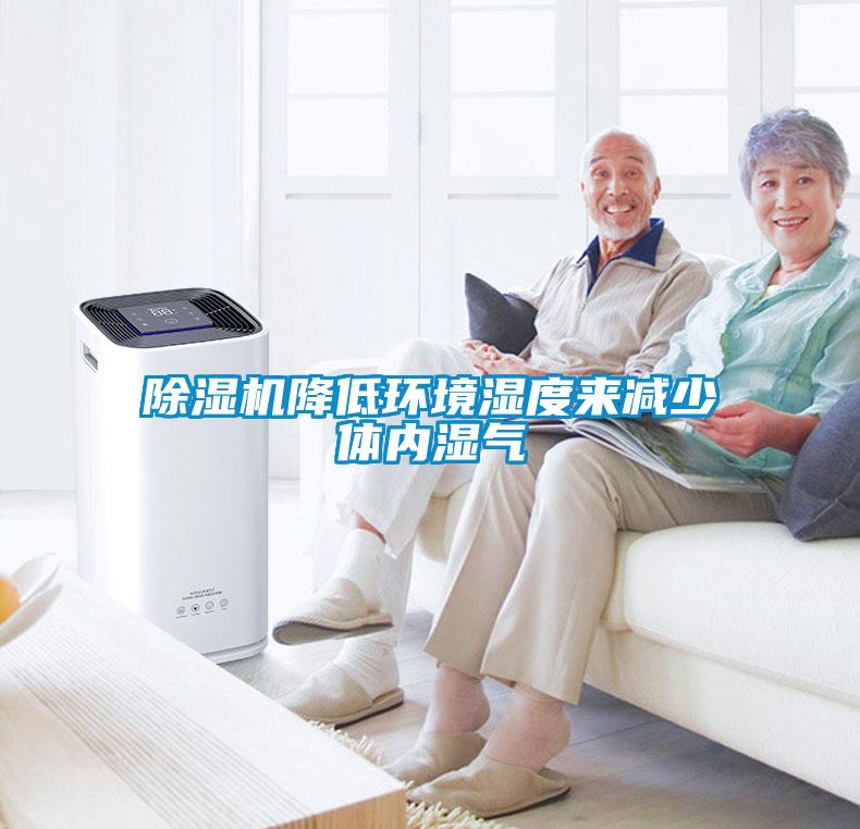 麻豆视频黄网站降低环境湿度来减少体内湿气