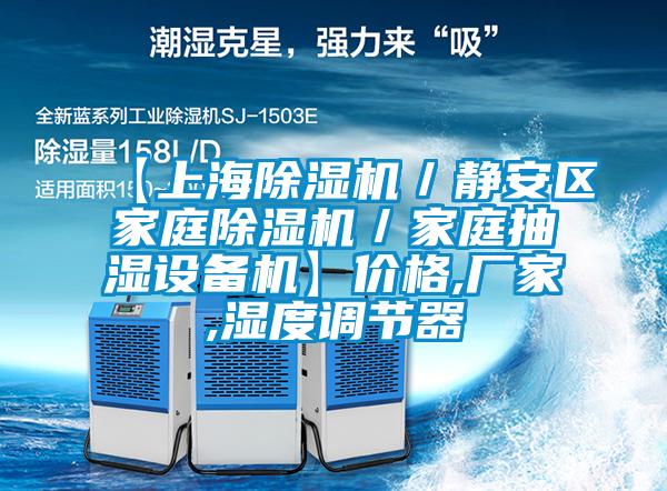 【上海麻豆视频黄网站／静安区家庭麻豆视频黄网站／家庭抽湿设备机】价格,厂家,湿度调节器