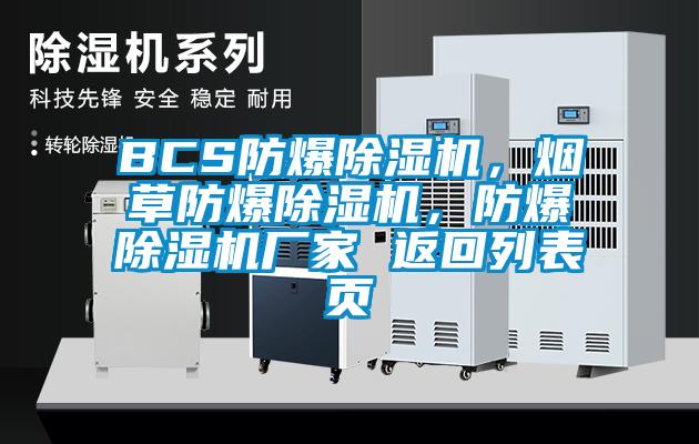 BCS防爆麻豆视频黄网站，烟草防爆麻豆视频黄网站，防爆麻豆视频黄网站厂家 返回列表页