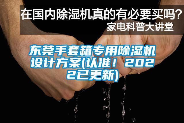 东莞手套箱专用麻豆视频黄网站设计方案(认准！2022已更新)
