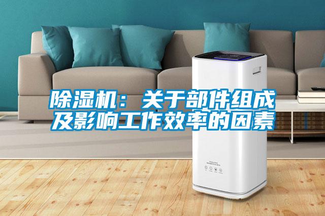 麻豆视频黄网站：关于部件组成及影响工作效率的因素
