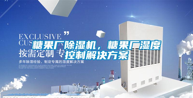 糖果厂麻豆视频黄网站，糖果厂湿度控制国产麻豆剧果冻传媒星空视频