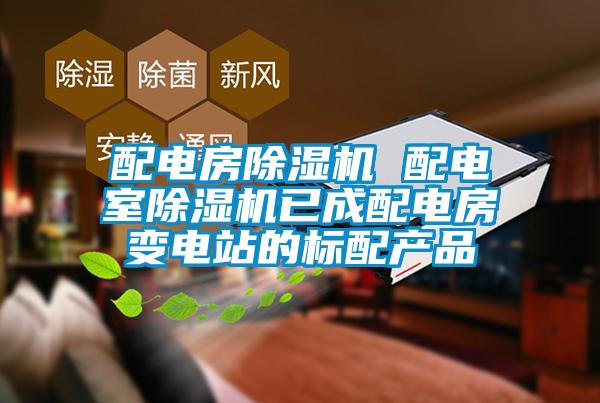 配电房麻豆视频黄网站 配电室麻豆视频黄网站已成配电房变电站的标配产品