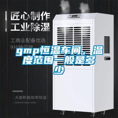 gmp恒温车间，温度范围一般是多少