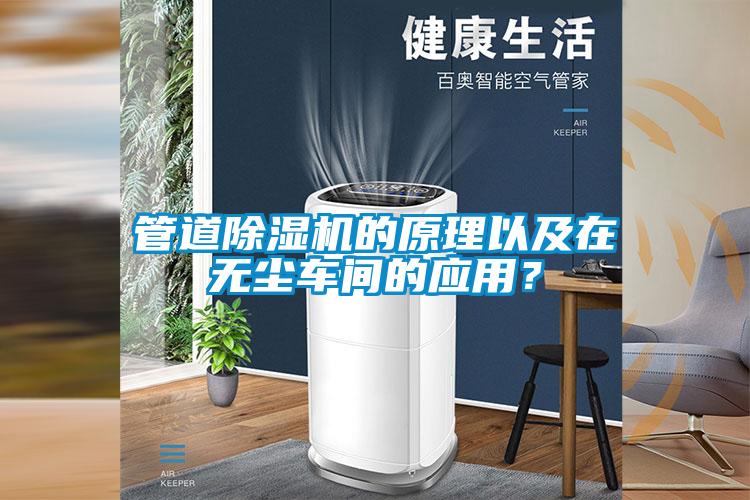 管道麻豆视频黄网站的原理以及在无尘车间的应用？