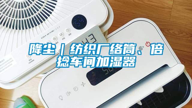 降尘｜纺织厂络筒、倍捻车间加湿器